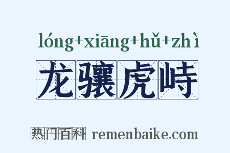 龙骧虎峙是什么意思的图片